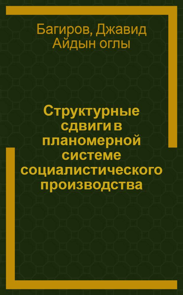 Структурные сдвиги в планомерной системе социалистического производства : Автореф. дис. на соиск. учен. степени канд. экон. наук : (08.00.01)