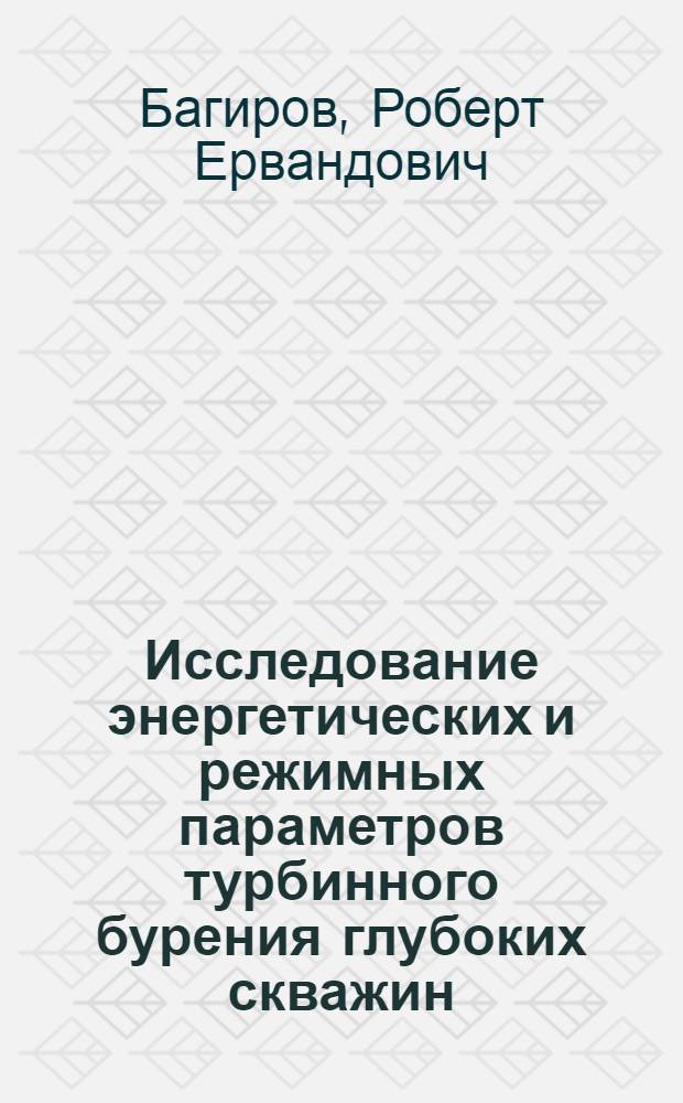 Исследование энергетических и режимных параметров турбинного бурения глубоких скважин : Автореф. дис. на соиск. учен. степени канд. техн. наук