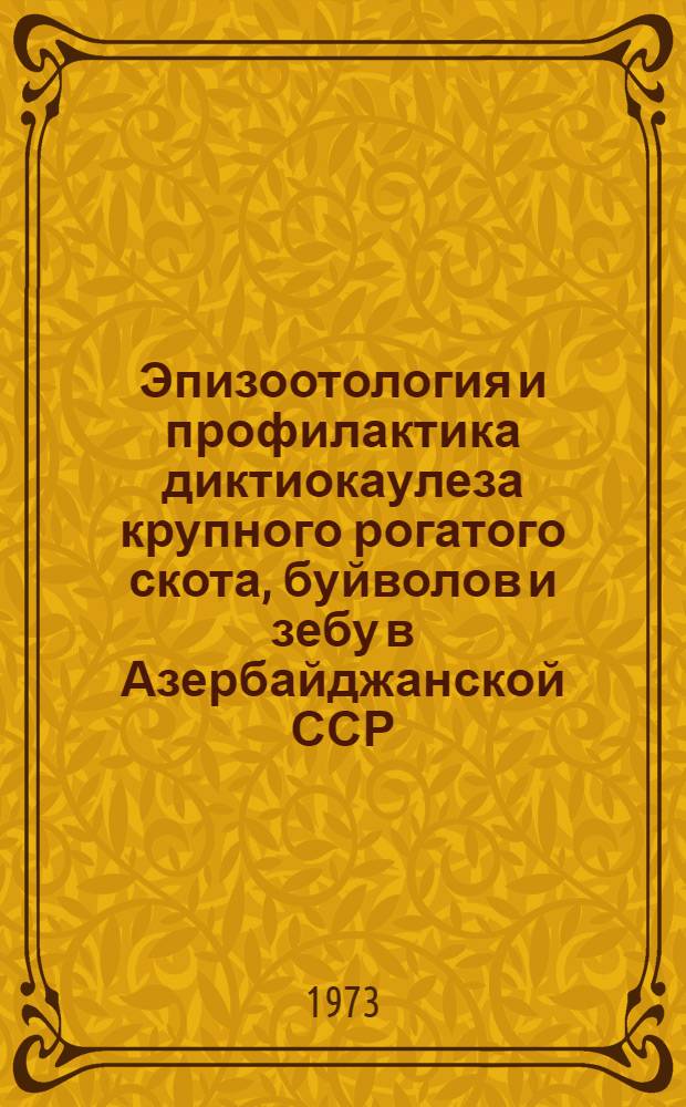 Эпизоотология и профилактика диктиокаулеза крупного рогатого скота, буйволов и зебу в Азербайджанской ССР : Автореф. дис. на соиск. учен. степени канд. вет. наук : (03.00.20)