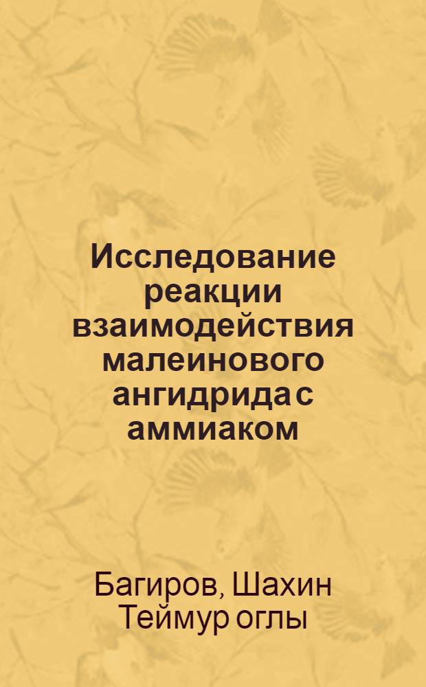 Исследование реакции взаимодействия малеинового ангидрида с аммиаком : Автореф. дис. на соиск. учен. степени канд. хим. наук : (00.03)