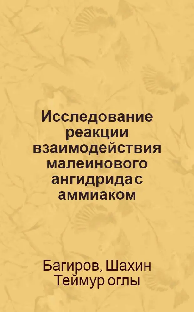 Исследование реакции взаимодействия малеинового ангидрида с аммиаком : Автореф. дис. на соиск. учен. степени канд. хим. наук : (00.03)