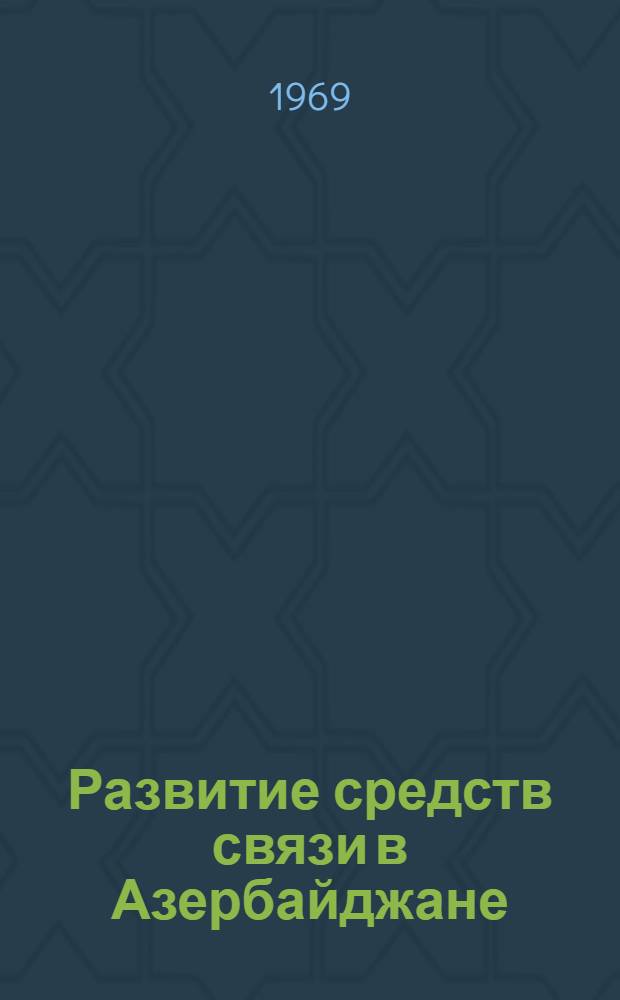 Развитие средств связи в Азербайджане (1801-1938 гг.) : Автореф. дис. на соискание учен. степени канд. экон. наук : (592)