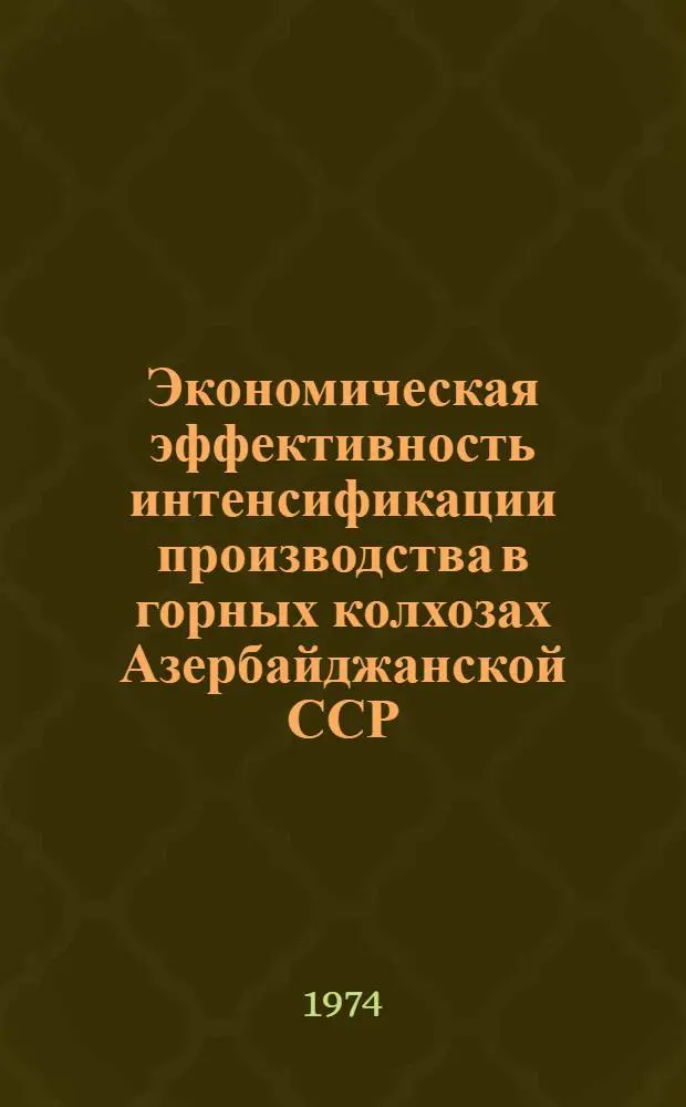 Экономическая эффективность интенсификации производства в горных колхозах Азербайджанской ССР : (На примере колхозов Шемахин. и Исмаиллин. р-нов) : Автореф. дис. на соиск. учен. степени канд. экон. наук : (08.00.05)