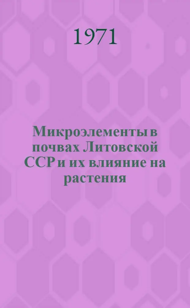 Микроэлементы в почвах Литовской ССР и их влияние на растения : Автореф. дис. на соискание учен. степени д-ра с.-х. наук : (533)