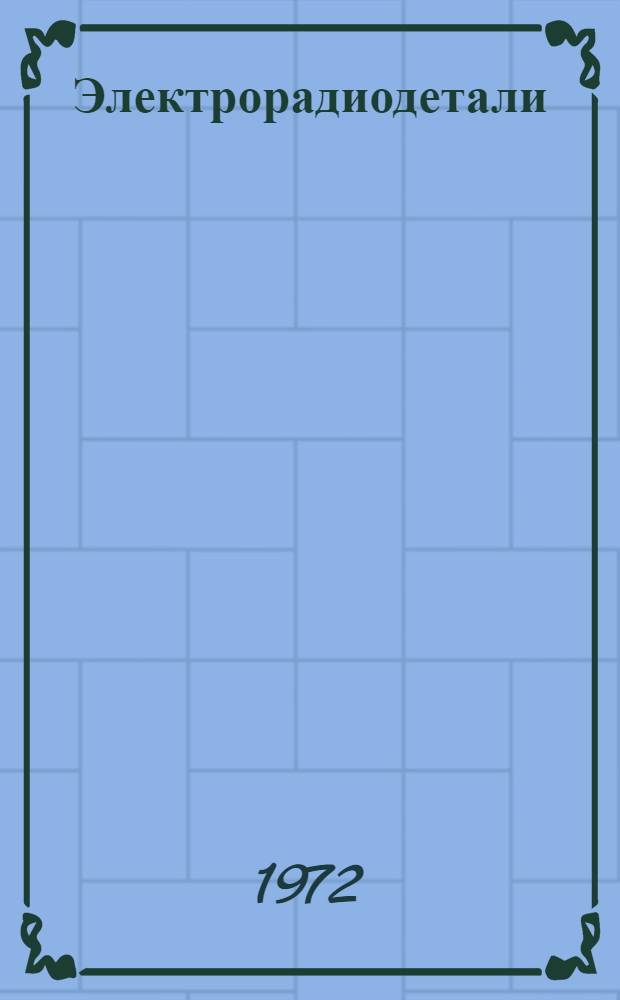 Электрорадиодетали : Учеб. пособие