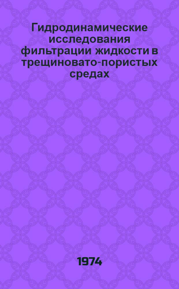 Гидродинамические исследования фильтрации жидкости в трещиновато-пористых средах : Автореф. дис. на соиск. учен. степени канд. физ.-мат. наук : (01.024)
