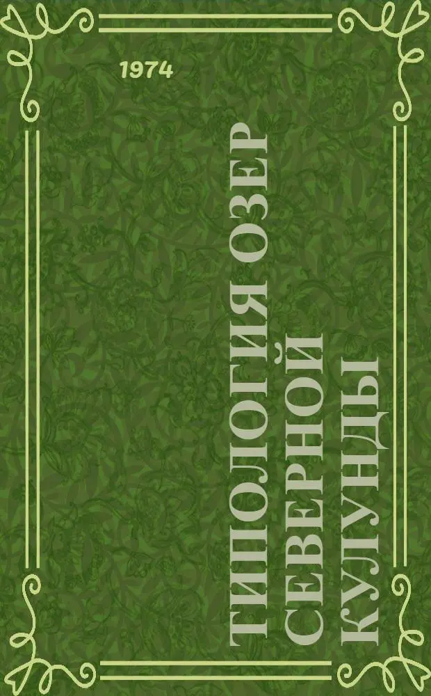 Типология озер Северной Кулунды : (Комплексная физ.-геогр. характеристика) : Автореф. дис. на соиск. учен. степени канд. геогр. наук : (11.00.01)