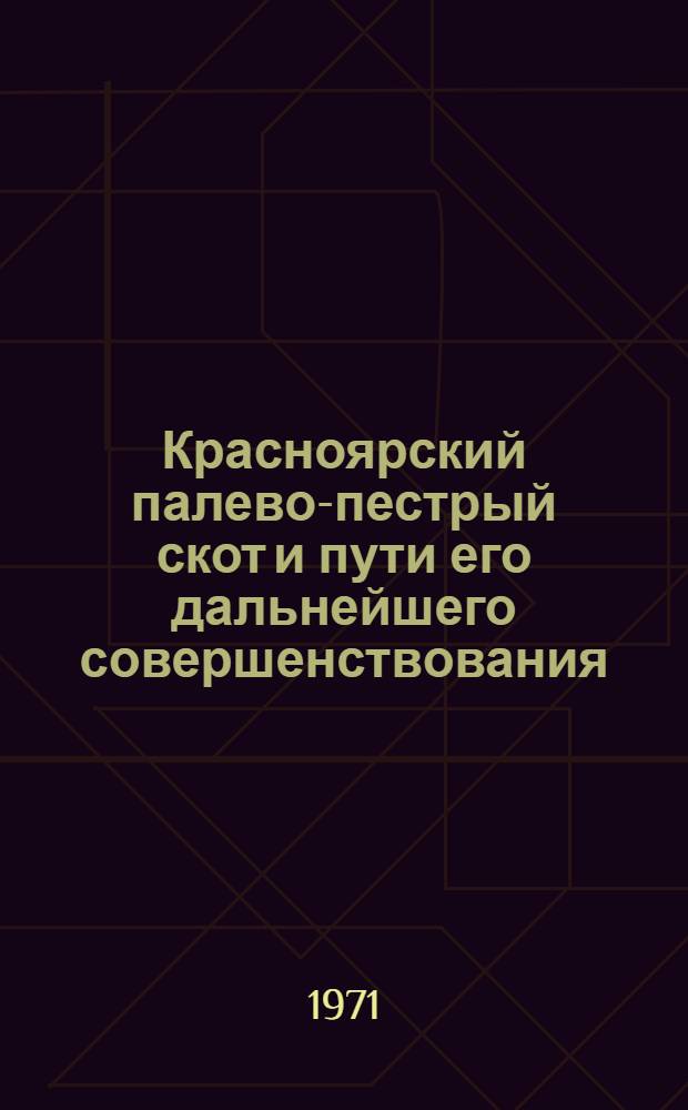 Красноярский палево-пестрый скот и пути его дальнейшего совершенствования : Автореф. дис. на соискание учен. степени канд. с.-х. наук