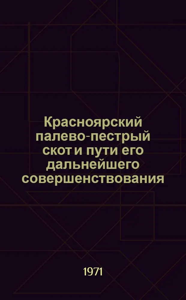 Красноярский палево-пестрый скот и пути его дальнейшего совершенствования : Автореф. дис. на соискание учен. степени канд. с.-х. наук