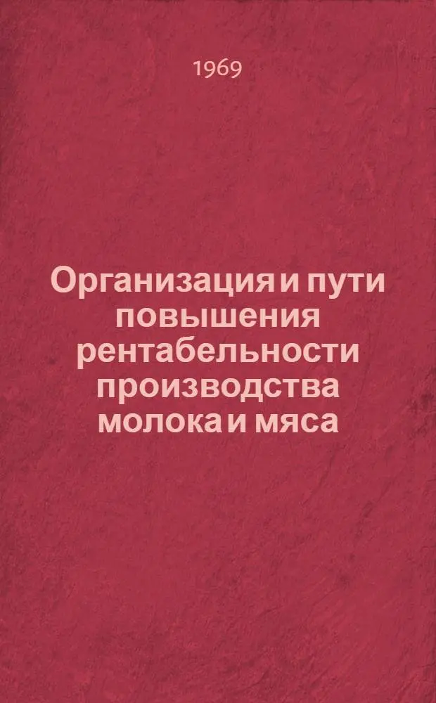 Организация и пути повышения рентабельности производства молока и мяса : Автореф. дис. на соискание учен. степени канд. экон. наук : (594)