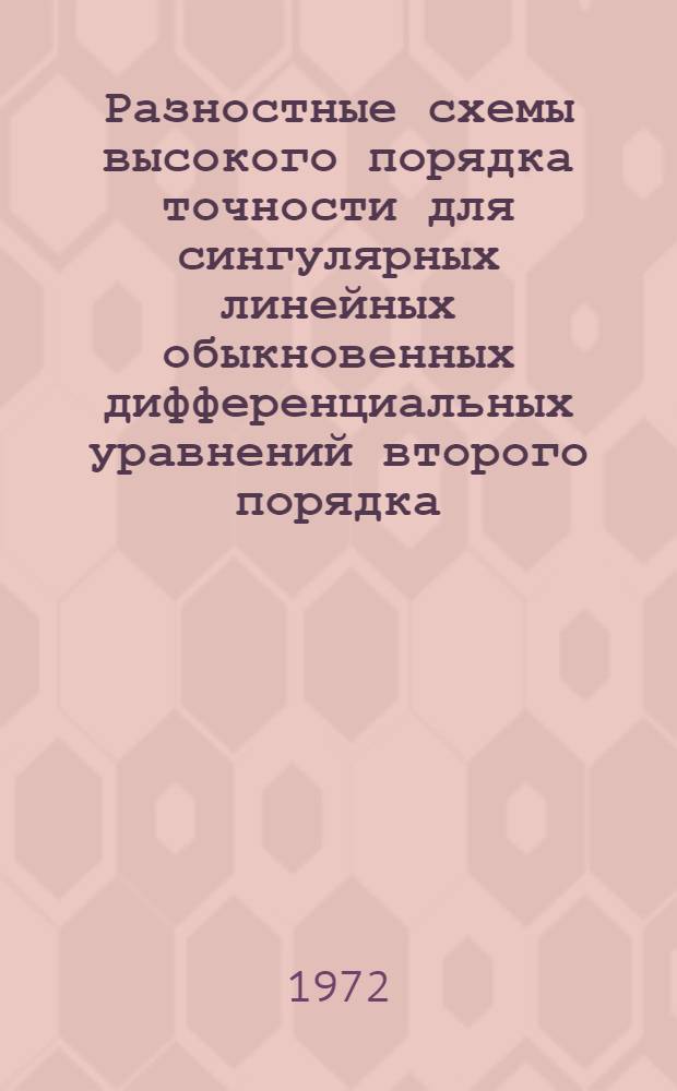 Разностные схемы высокого порядка точности для сингулярных линейных обыкновенных дифференциальных уравнений второго порядка : Автореф. дис. на соискание учен. степени канд. физ.-мат. наук : (008)