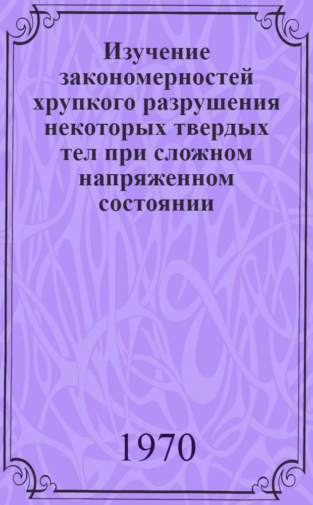 Изучение закономерностей хрупкого разрушения некоторых твердых тел при сложном напряженном состоянии : Автореф. дис. на соискание учен. степени канд. техн. наук : (05.022)