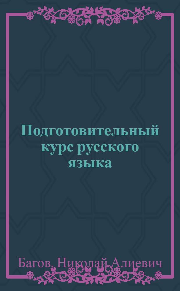 Подготовительный курс русского языка : Пособие для учителей