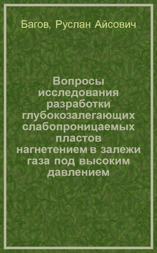 Вопросы исследования разработки глубокозалегающих слабопроницаемых пластов нагнетением в залежи газа под высоким давлением : Автореф. дис. на соиск. учен. степени канд. техн. наук : (05.15.06)