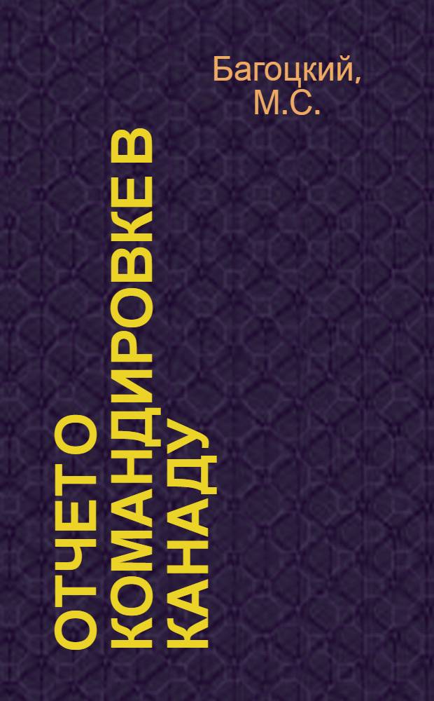 Отчет о командировке в Канаду