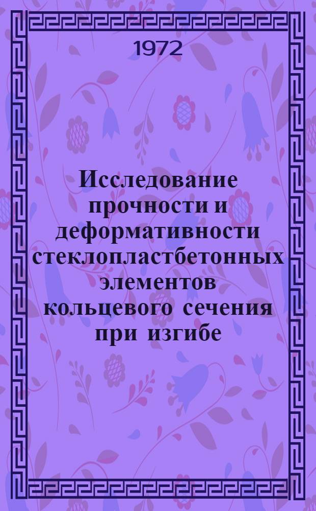 Исследование прочности и деформативности стеклопластбетонных элементов кольцевого сечения при изгибе : Автореф. дис. на соискание учен. степени канд. техн. наук : (480)