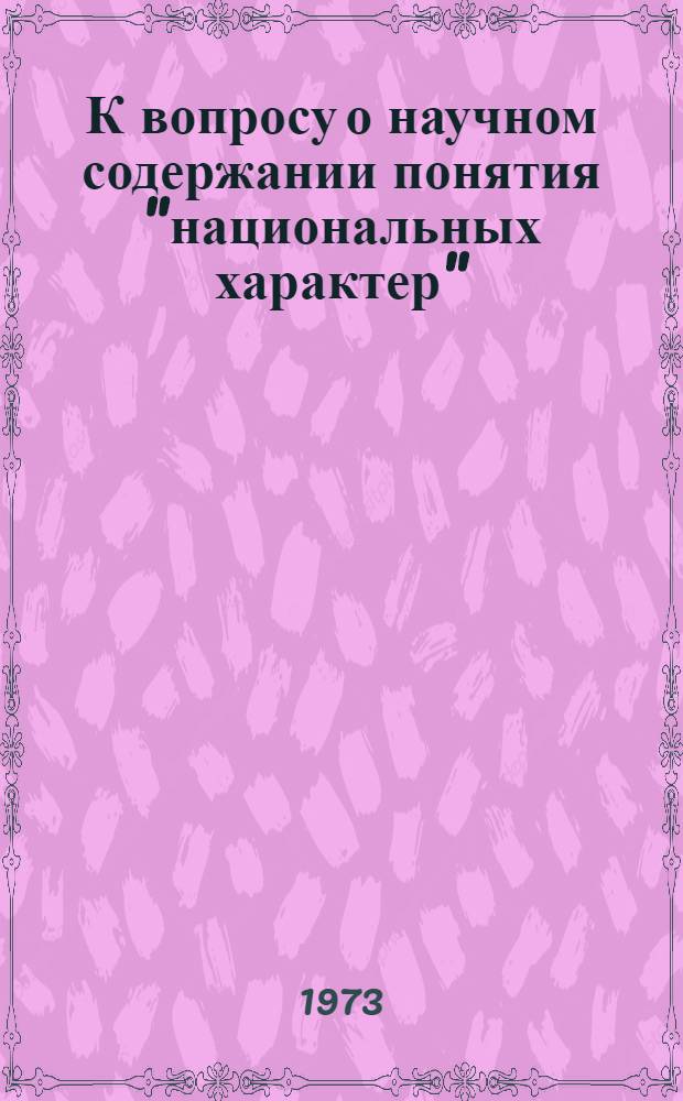 К вопросу о научном содержании понятия "национальных характер"
