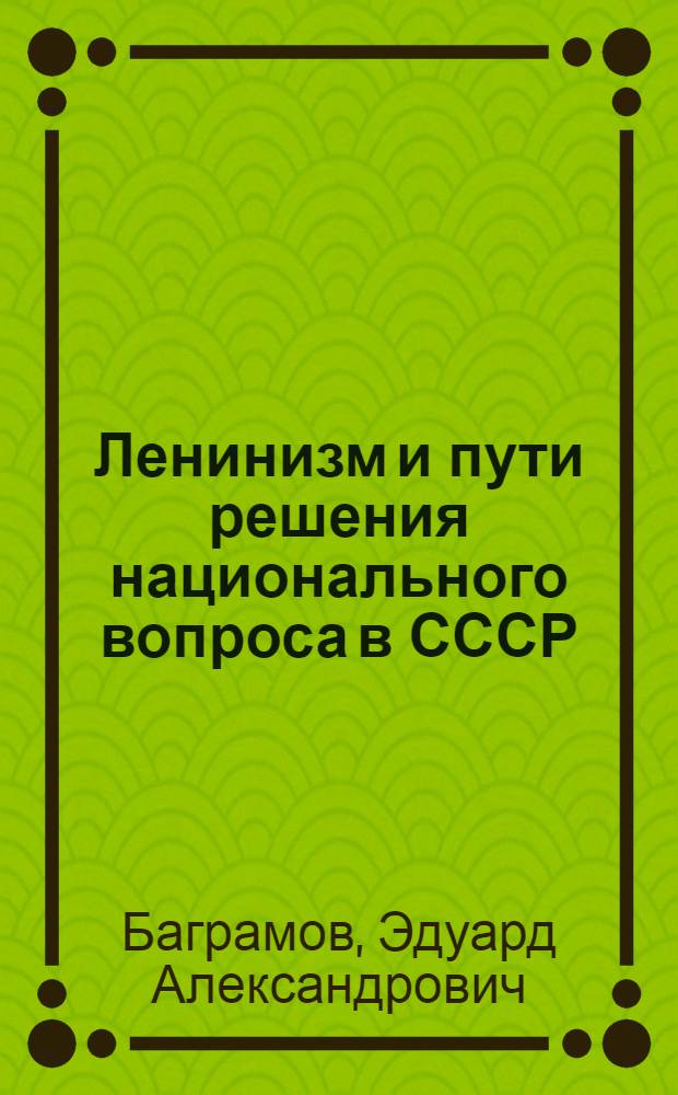 Ленинизм и пути решения национального вопроса в СССР