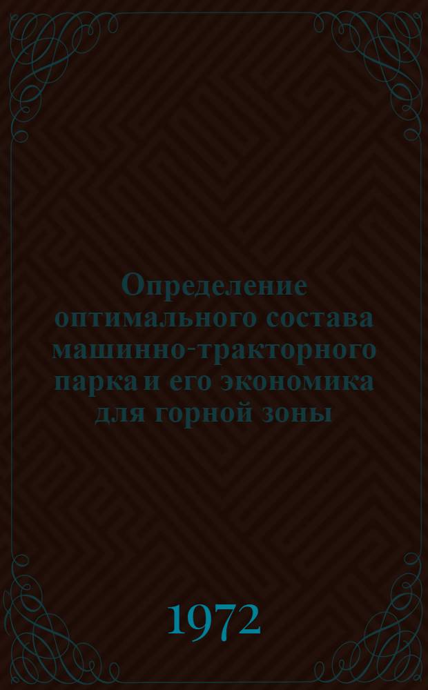 Определение оптимального состава машинно-тракторного парка и его экономика для горной зоны : (На примере растениеводства совхозов р-на им. Камо АрмССР) : Автореф. дис. на соиск. учен. степени канд. экон. наук : (594)