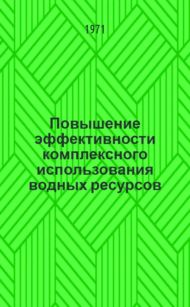 Повышение эффективности комплексного использования водных ресурсов : (На примере АрмССР) : Автореф. дис. на соискание учен. степени д-ра техн. наук : (278)