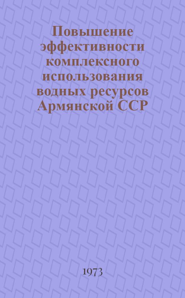 Повышение эффективности комплексного использования водных ресурсов Армянской ССР