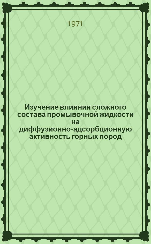 Изучение влияния сложного состава промывочной жидкости на диффузионно-адсорбционную активность горных пород : Автореф. дис. на соискание учен. степени канд. геол.-минерал. наук : (131)