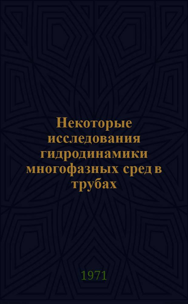 Некоторые исследования гидродинамики многофазных сред в трубах : Автореф. дис. на соискание учен. степени канд. физ.-мат. наук : (024)