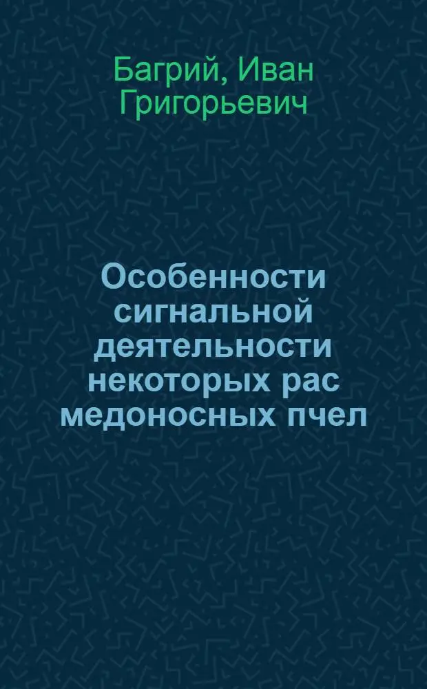 Особенности сигнальной деятельности некоторых рас медоносных пчел (Apis mellifera L.) : Автореф. дис. на соиск. учен. степени канд. биол. наук : (03.00.09)