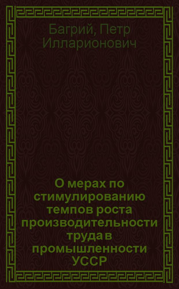 О мерах по стимулированию темпов роста производительности труда в промышленности УССР : Докл. записка