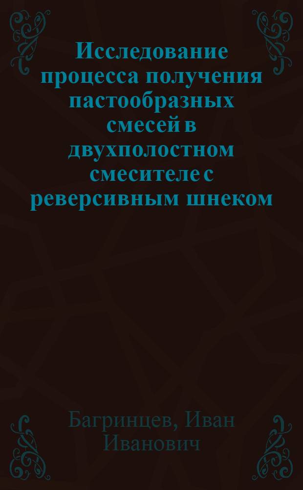 Исследование процесса получения пастообразных смесей в двухполостном смесителе с реверсивным шнеком : Автореф. дис. на соиск. учен. степени канд. техн. наук : (05.04.09)