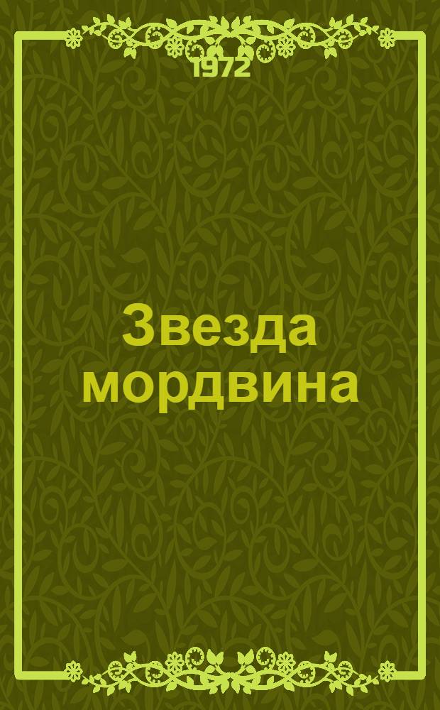 Звезда мордвина; Соболиный след; Смерть пионерки: Поэмы: Для мл. школьного возраста / Ил.: Г. Валетов