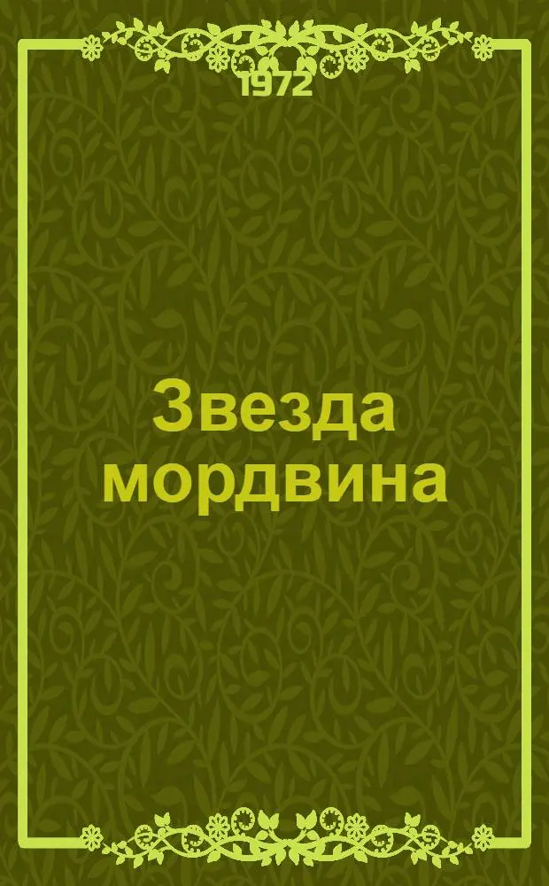 Звезда мордвина; Соболиный след; Смерть пионерки: Поэмы: Для мл. школьного возраста / Ил.: Г. Валетов