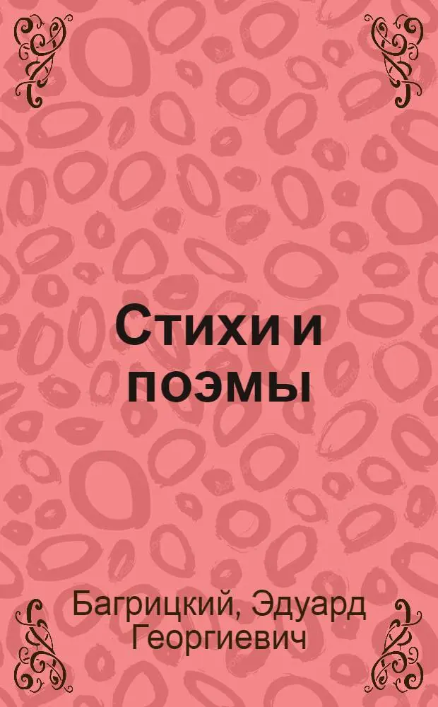Стихи и поэмы