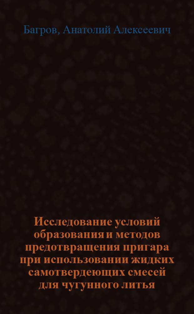 Исследование условий образования и методов предотвращения пригара при использовании жидких самотвердеющих смесей для чугунного литья : Автореф. дис. на соиск. учен. степени канд. техн. наук