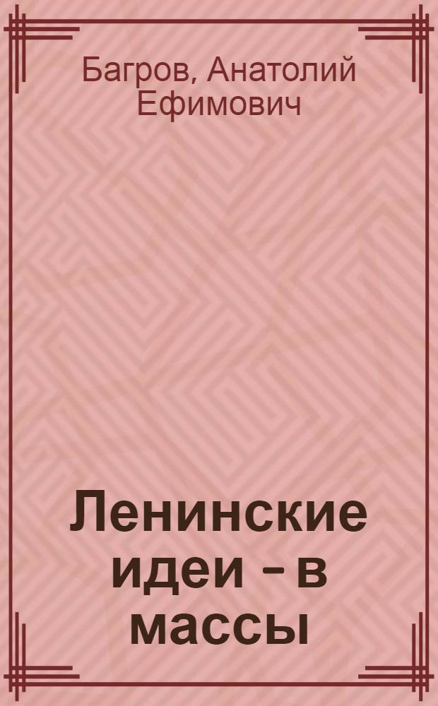 Ленинские идеи - в массы