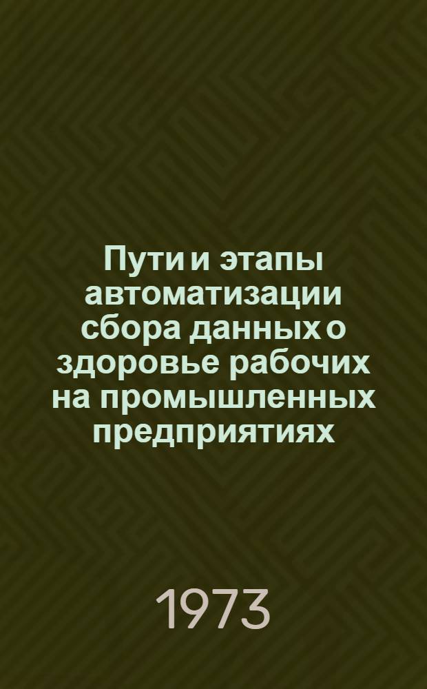 Пути и этапы автоматизации сбора данных о здоровье рабочих на промышленных предприятиях