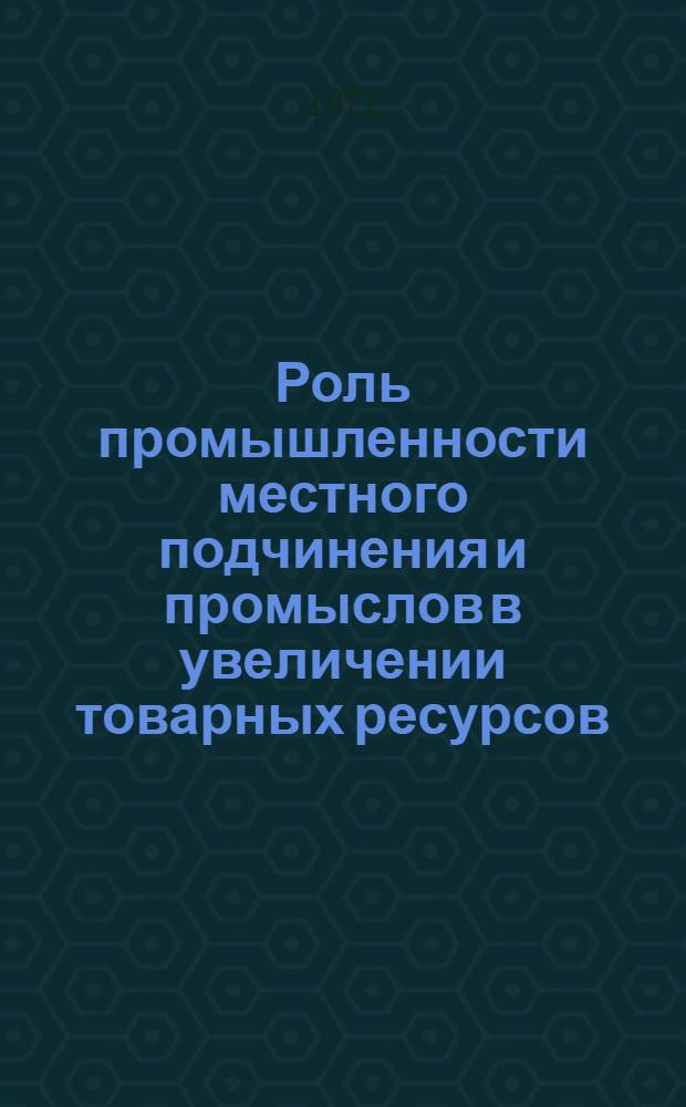 Роль промышленности местного подчинения и промыслов в увеличении товарных ресурсов : Автореф. дис. на соиск. учен. степени канд. экон. наук : (594)