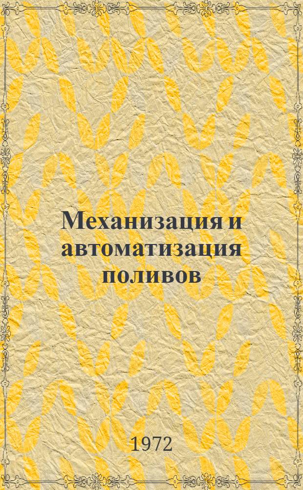 Механизация и автоматизация поливов : (Лекция для студентов гидромелиорат. фак.)