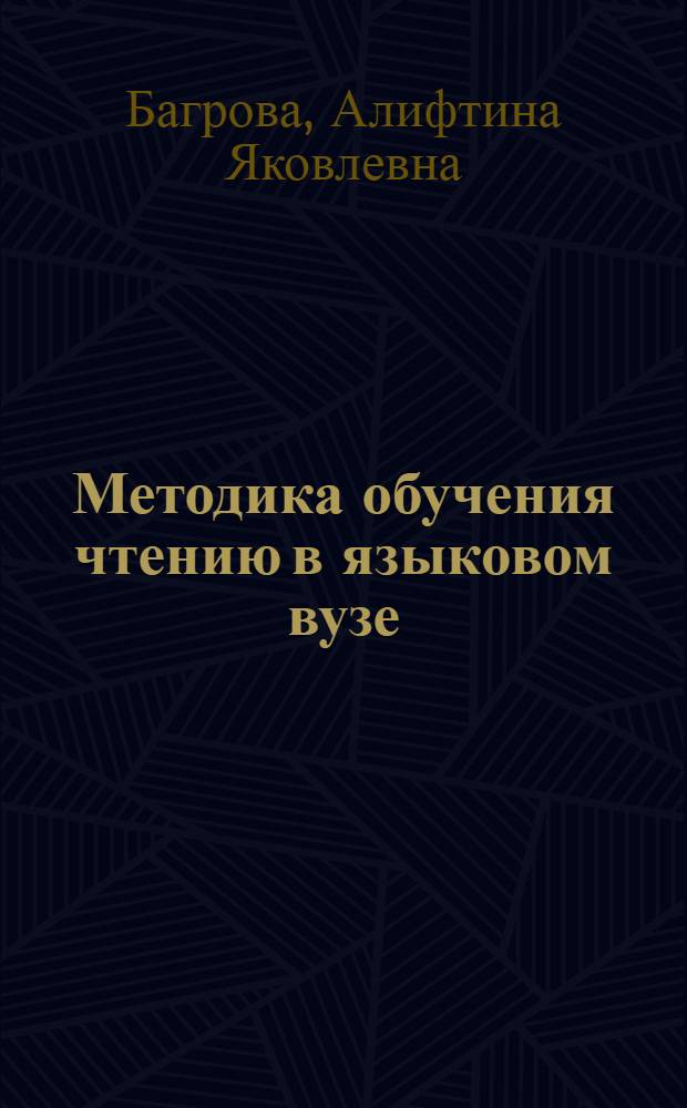Методика обучения чтению в языковом вузе : (Обществ.-полит. литература) : Автореф. дис. на соиск. учен. степени канд. пед. наук : (13.00.02)