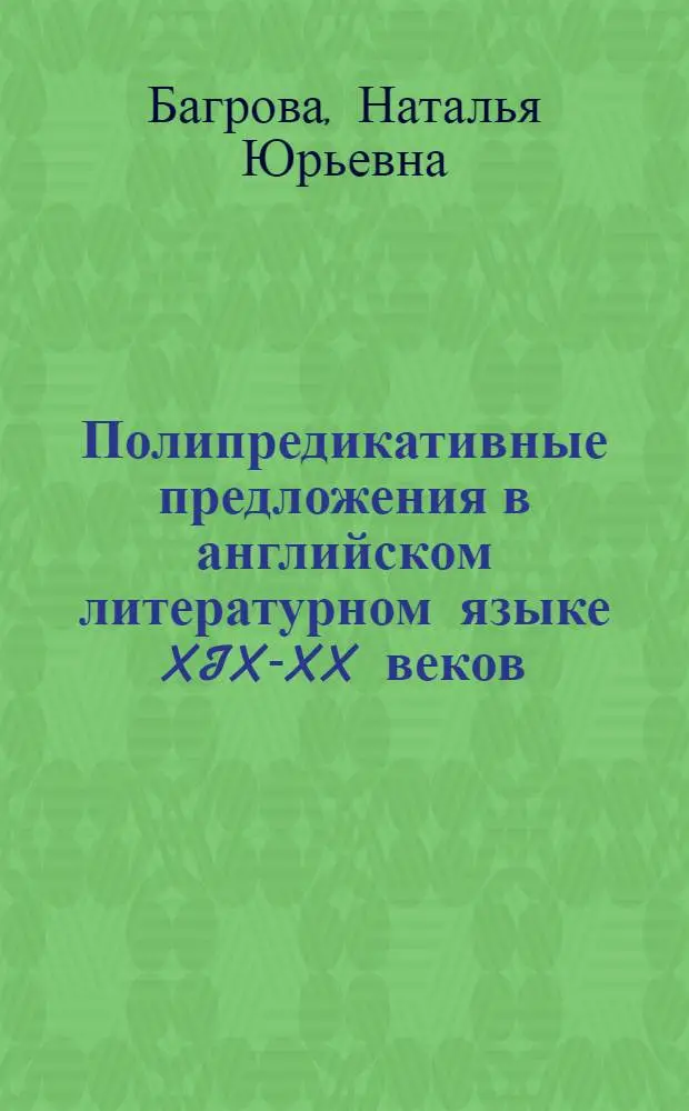 Полипредикативные предложения в английском литературном языке XIX-XX веков : Автореф. дис. на соиск. учен. степени канд. филол. наук : (10.02.04)