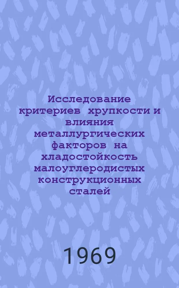Исследование критериев хрупкости и влияния металлургических факторов на хладостойкость малоуглеродистых конструкционных сталей : Автореф. дис. на соискание учен. степени канд. техн. наук : (046)