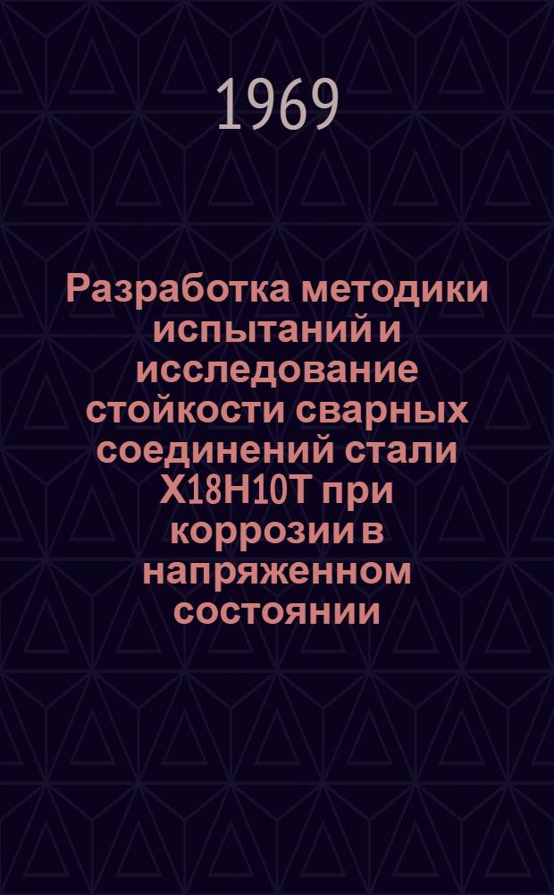 Разработка методики испытаний и исследование стойкости сварных соединений стали Х18Н10Т при коррозии в напряженном состоянии : Автореф. дис. на соискание учен. степени канд. техн. наук : (167)