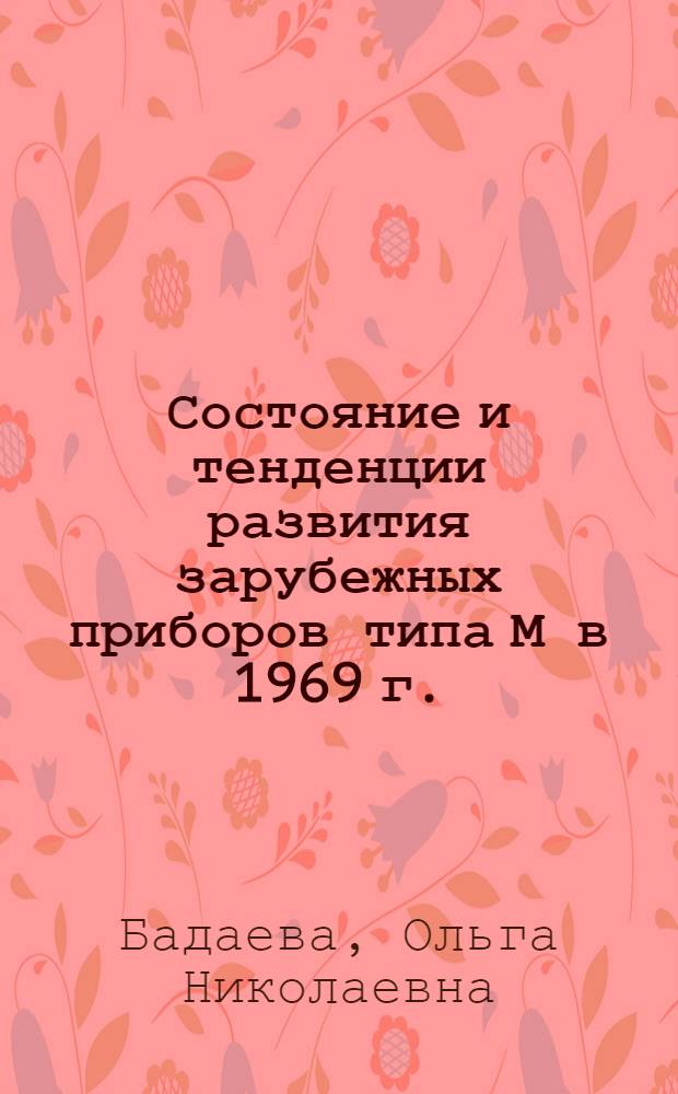 Состояние и тенденции развития зарубежных приборов типа М в 1969 г.
