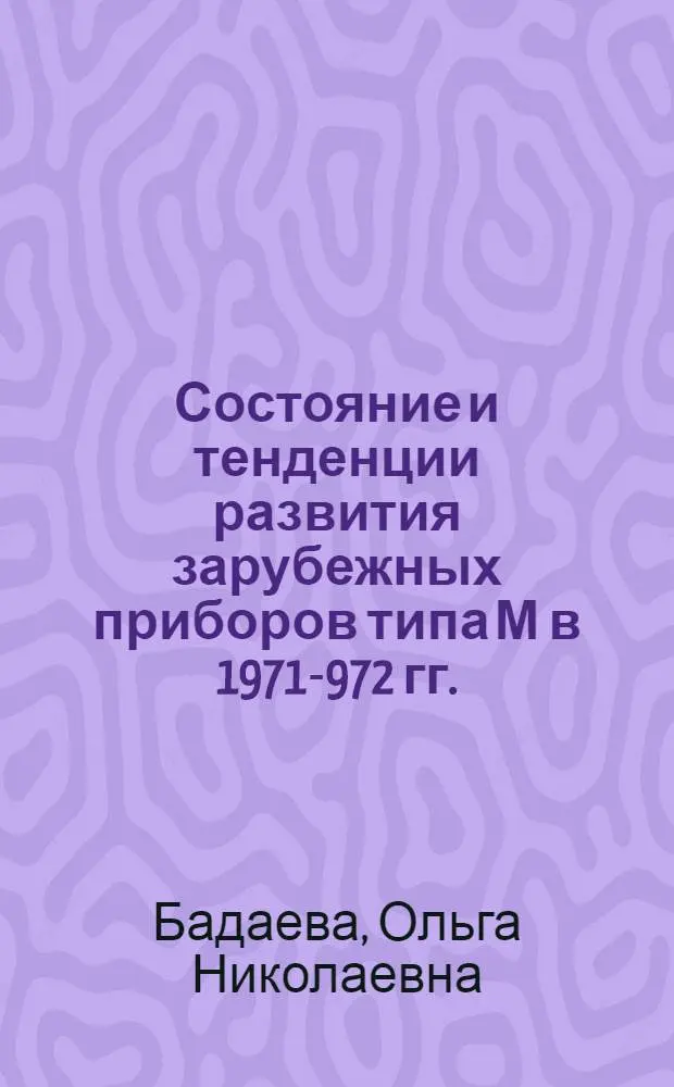 Состояние и тенденции развития зарубежных приборов типа М в 1971 -1972 гг.