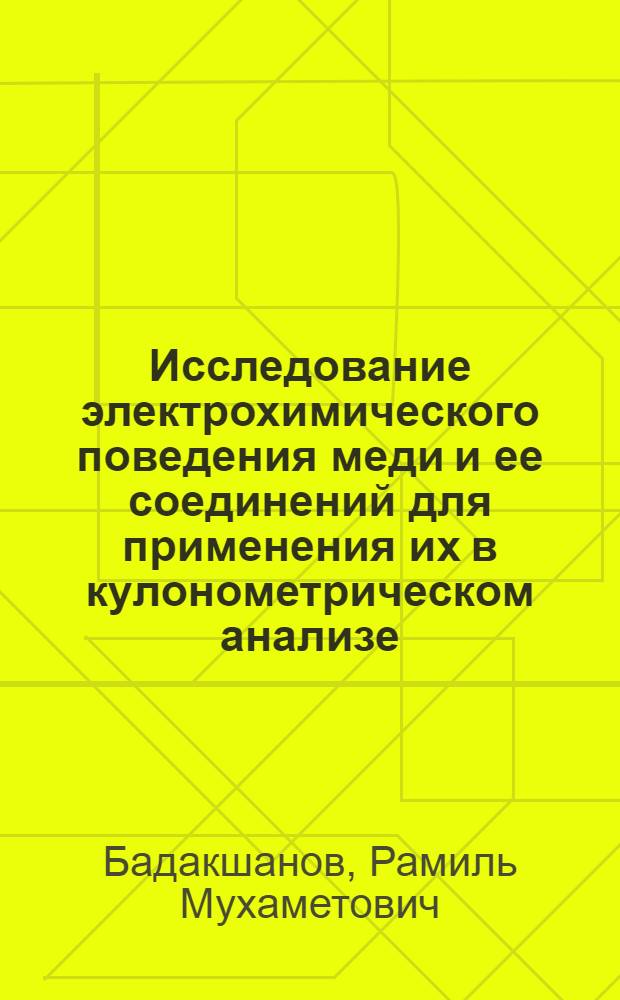 Исследование электрохимического поведения меди и ее соединений для применения их в кулонометрическом анализе : Автореф. дис. на соиск. учен. степени канд. хим. наук : (02.00.02)
