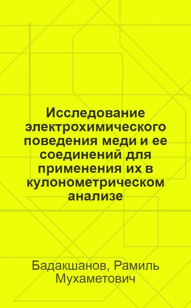 Исследование электрохимического поведения меди и ее соединений для применения их в кулонометрическом анализе : Автореф. дис. на соиск. учен. степени канд. хим. наук : (02.00.02)