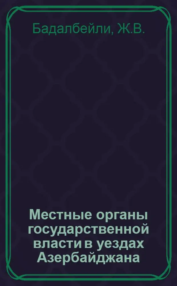 Местные органы государственной власти в уездах Азербайджана (апрель 1920 - май 1921 гг.) : Автореф. дис. на соискание учен. степени канд. юрид. наук : (710)