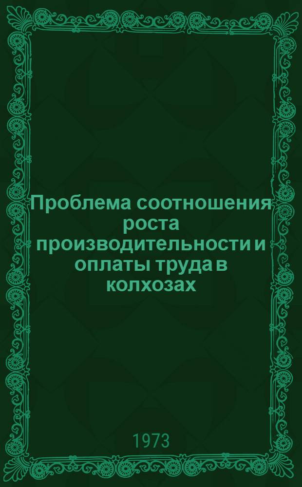 Проблема соотношения роста производительности и оплаты труда в колхозах : (На материалах АзССР) : Автореф. дис. на соиск. учен. степени канд. экон. наук : (08.00.01)