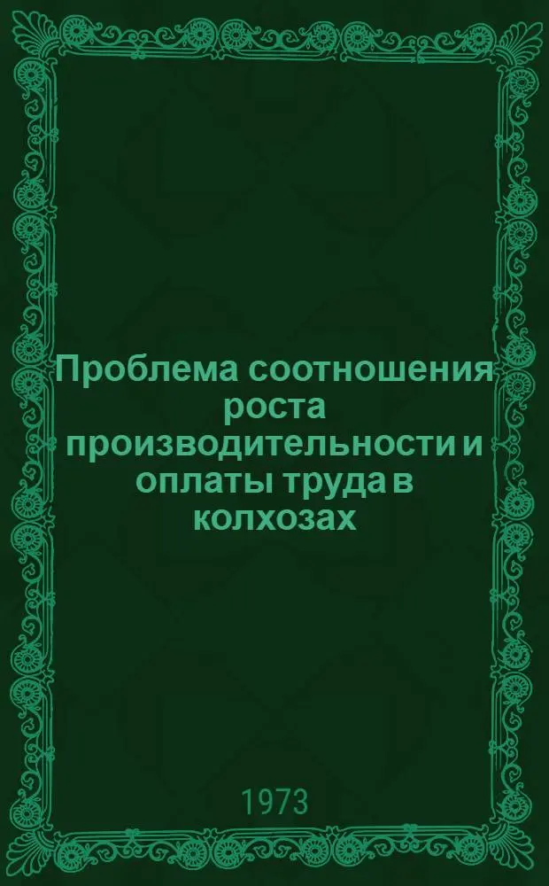 Проблема соотношения роста производительности и оплаты труда в колхозах : (На материалах АзССР) : Автореф. дис. на соиск. учен. степени канд. экон. наук : (08.00.01)