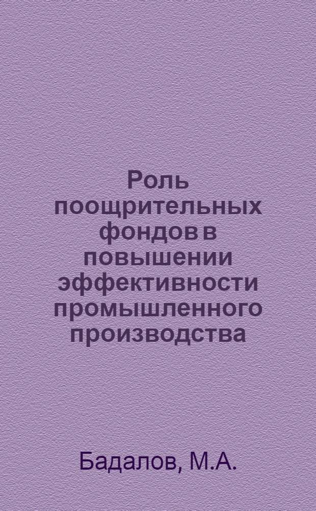 Роль поощрительных фондов в повышении эффективности промышленного производства : Автореф. дис. на соискание учен. степени канд. экон. наук : (08590)